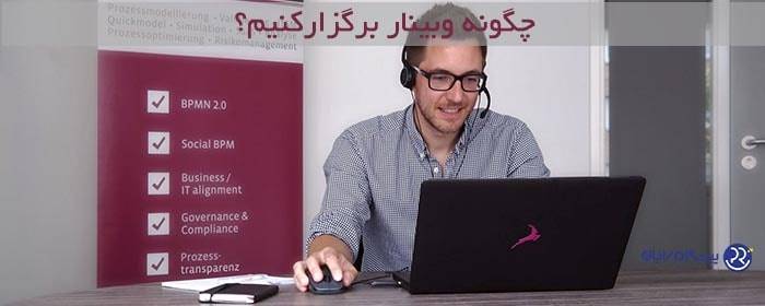 برگزاری وبینار